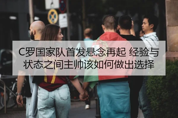 C罗国家队首发悬念再起 经验与状态之间主帅该如何做出选择