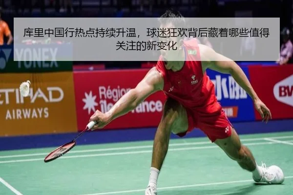 库里中国行热点持续升温，球迷狂欢背后藏着哪些值得关注的新变化